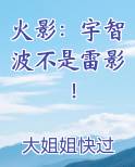 火影：宇智波不是雷影！