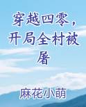 穿越四零，开局全村被屠
