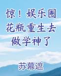 惊！娱乐圈花瓶重生去做学神了