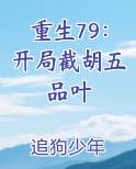 重生79：开局截胡五品叶