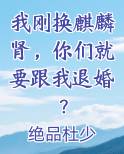 我刚换麒麟肾，你们就要跟我退婚？