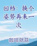 回档：换个姿势再来一次在线阅读小说