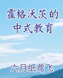 霍格沃茨的中式教育