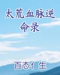 太荒血脉逆命录