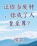 让你当废材，你成了人皇至尊？