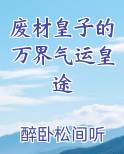废材皇子的万界气运皇途