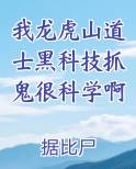 我龙虎山道士黑科技抓鬼很科学啊