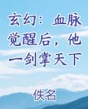 玄幻：血脉觉醒后，他一剑掌天下完结小说
