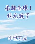 杀翻全球！我无敌了