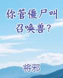 你管僵尸叫召唤兽？电子书