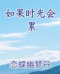 如果时光会累