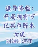 诡异降临：开局拥有万亿冥币陈木女诡