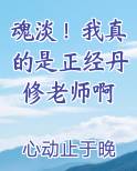 魂淡！我真的是正经丹修老师啊