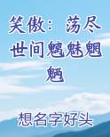 笑傲：荡尽世间魑魅魍魉