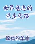 世界意志的求生之路