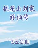 桃花山刘家修仙传