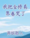 我把全修真界卷哭了