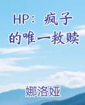 HP：疯子的唯一救赎