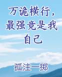 万诡横行，最强竟是我自己