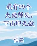 我有99个大佬师父，下山即无敌