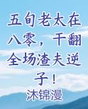 五旬老太在八零，干翻全场渣夫逆子！