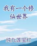 我有一个修仙世界