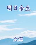 明日余生
