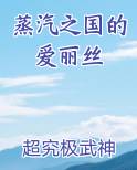 蒸汽之国的爱丽丝