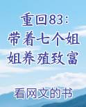 重回83：带着七个姐姐养殖致富