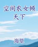 空间农女倾天下