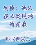 刑侦：他又在凶案现场偷亲我