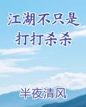 江湖不只是打打杀杀
