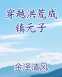 穿越洪荒成镇元子