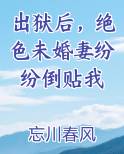 出狱后，绝色未婚妻纷纷倒贴我