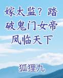 嫁太监？踏破鬼门女帝凤临天下