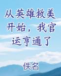 从英雄救美开始，我官运亨通了