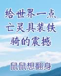 给世界一点亡灵具装铁骑的震撼