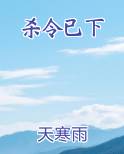 杀令已下