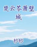 楚云苓萧壁城