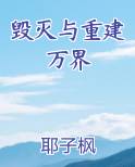 毁灭与重建万界