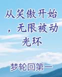 从笑傲开始，无限被动光环