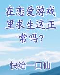 在恋爱游戏里求生这正常吗？