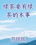 绿茶要有绿茶的本事