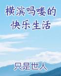 横滨吗喽的快乐生活