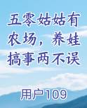 五零姑姑有农场，养娃搞事两不误