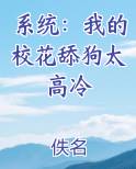 系统：我的校花舔狗太高冷