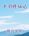 千羽修仙记