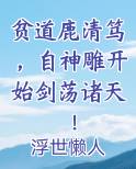 贫道鹿清笃，自神雕开始剑荡诸天！