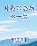 月亮只会动心一次