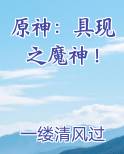 原神：具现之魔神！